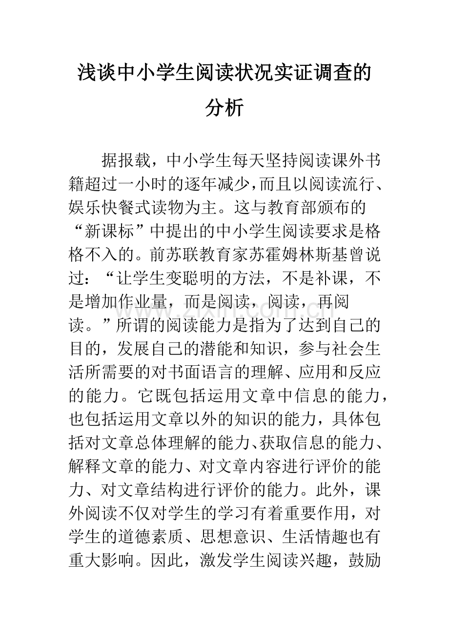 浅谈中小学生阅读状况实证调查的分析.docx_第1页