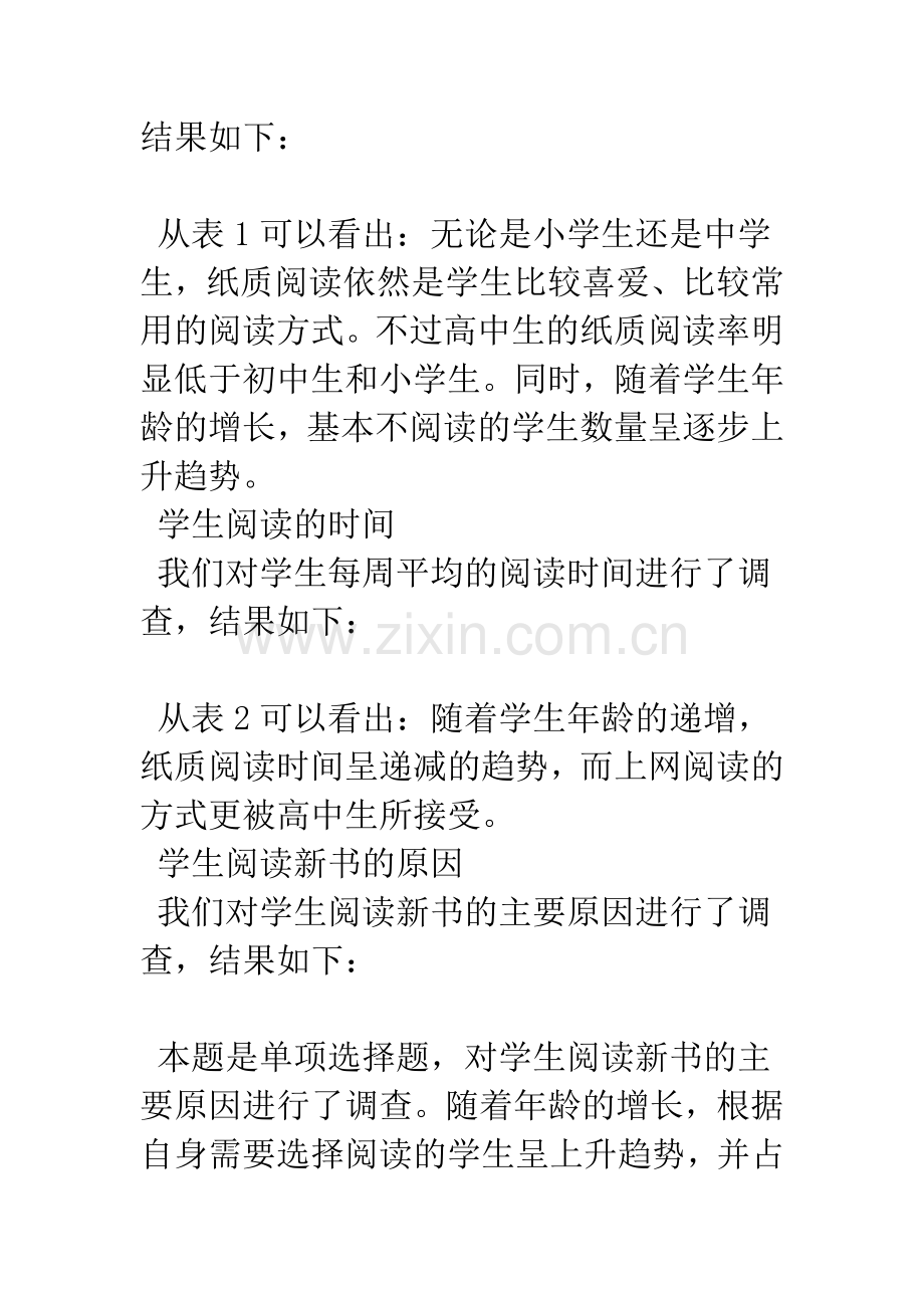 浅谈中小学生阅读状况实证调查的分析.docx_第3页