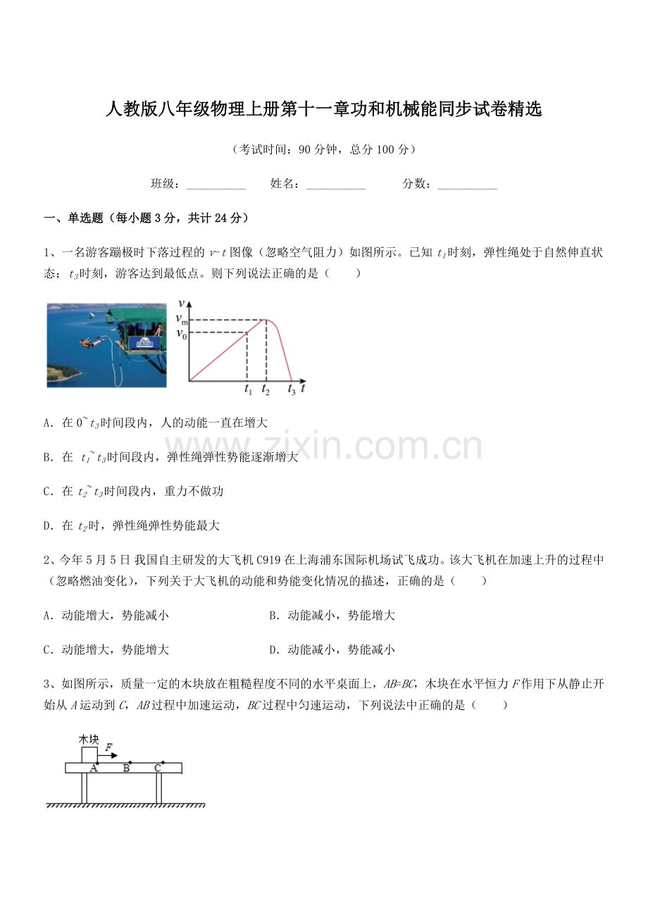 2019学年人教版八年级物理上册第十一章功和机械能同步试卷.docx_第1页