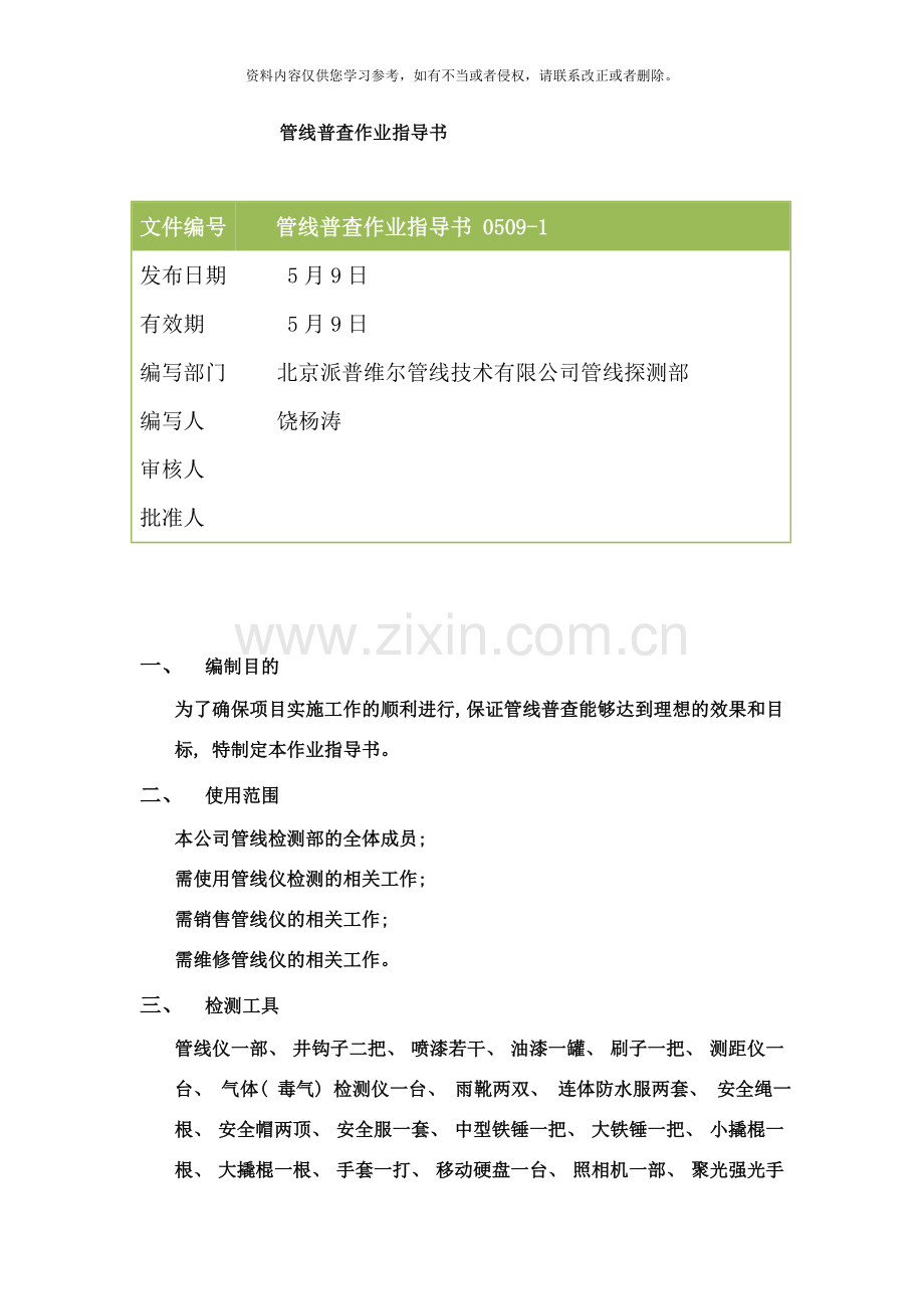 管线普查作业指导书饶杨涛样本.doc_第1页