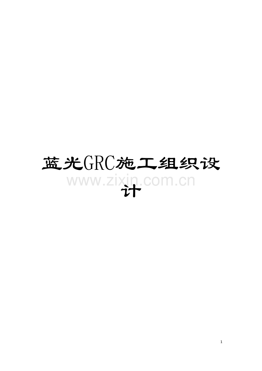 蓝光GRC施工组织设计模板.doc_第1页