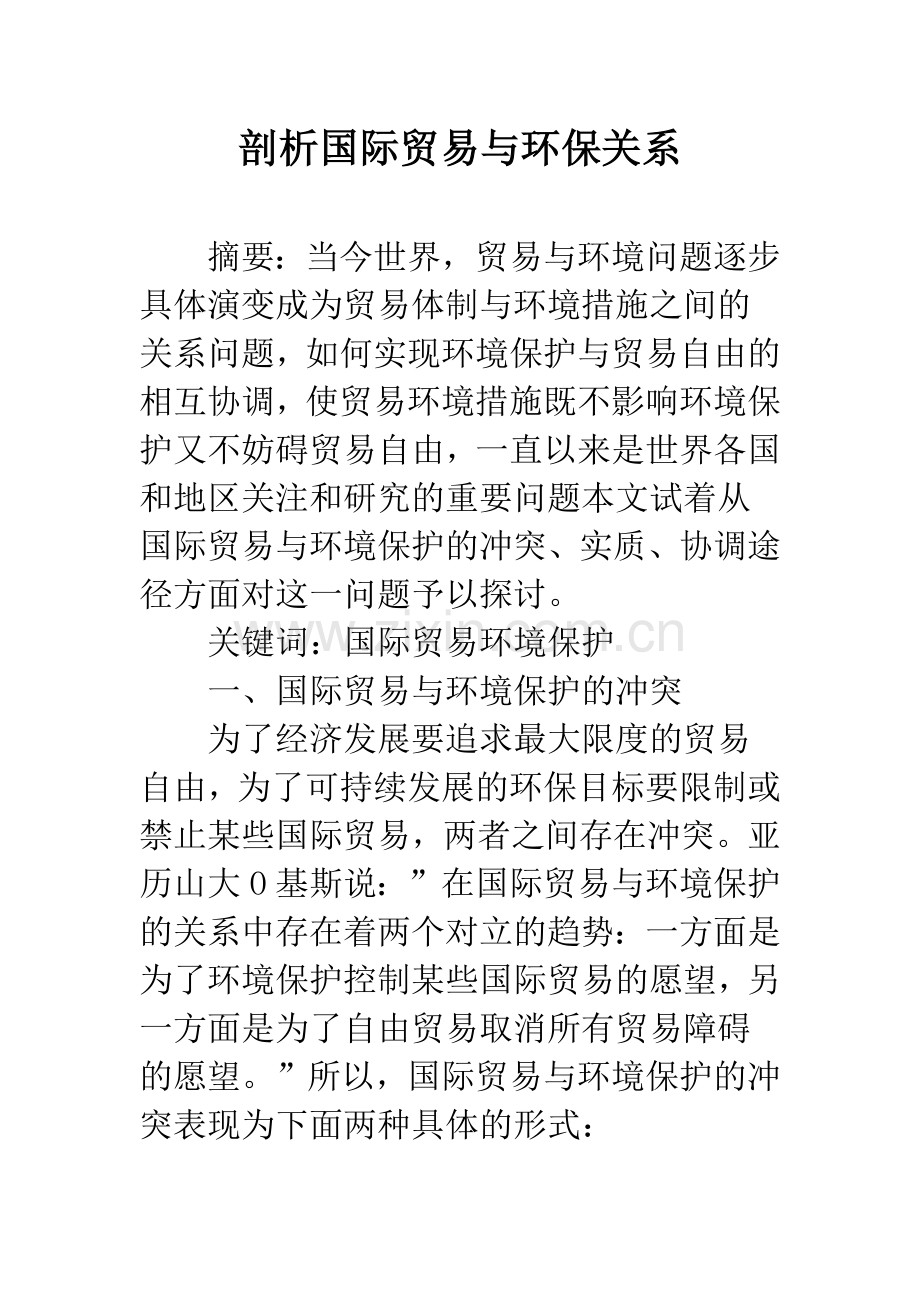 剖析国际贸易与环保关系.docx_第1页