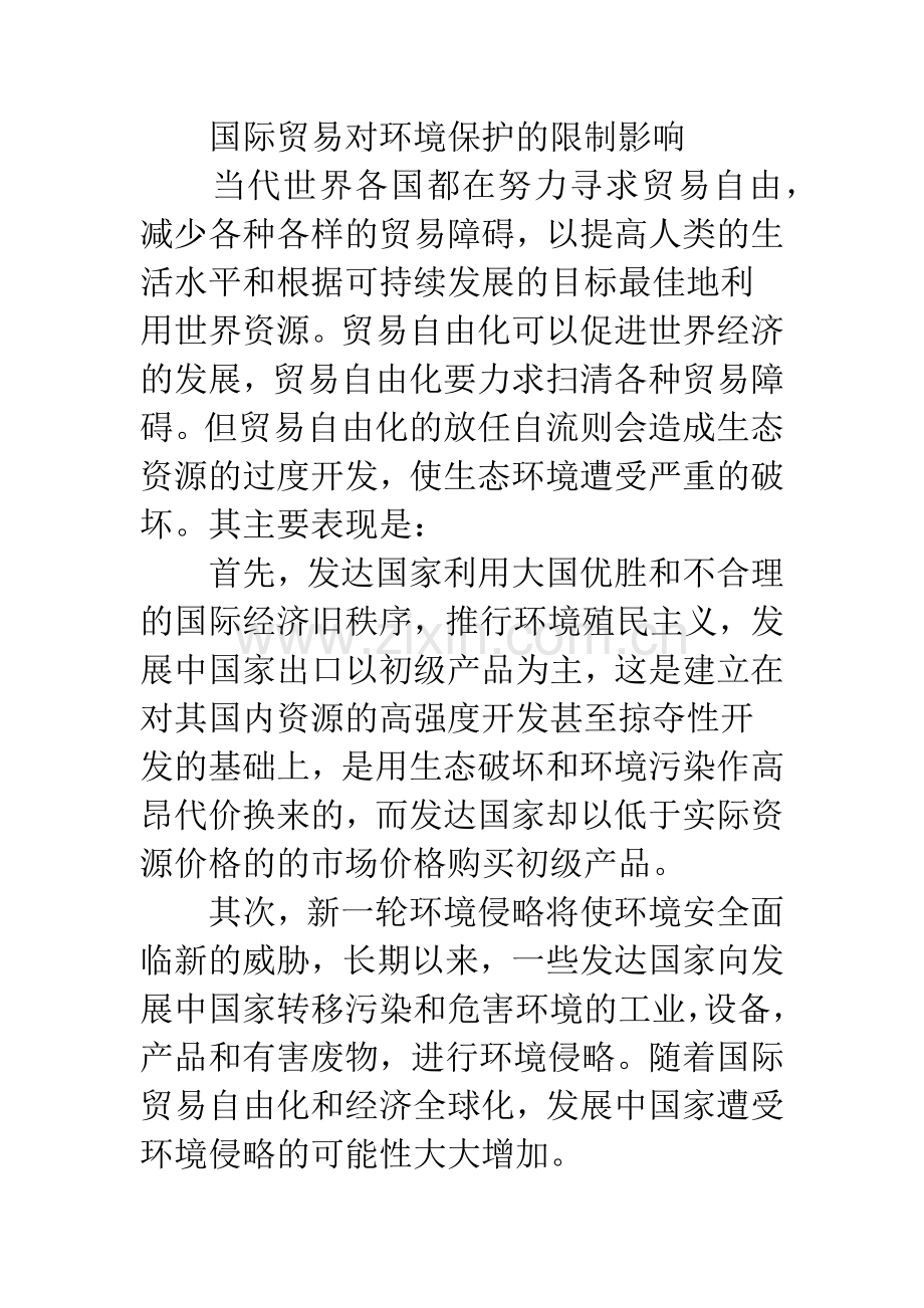 剖析国际贸易与环保关系.docx_第2页