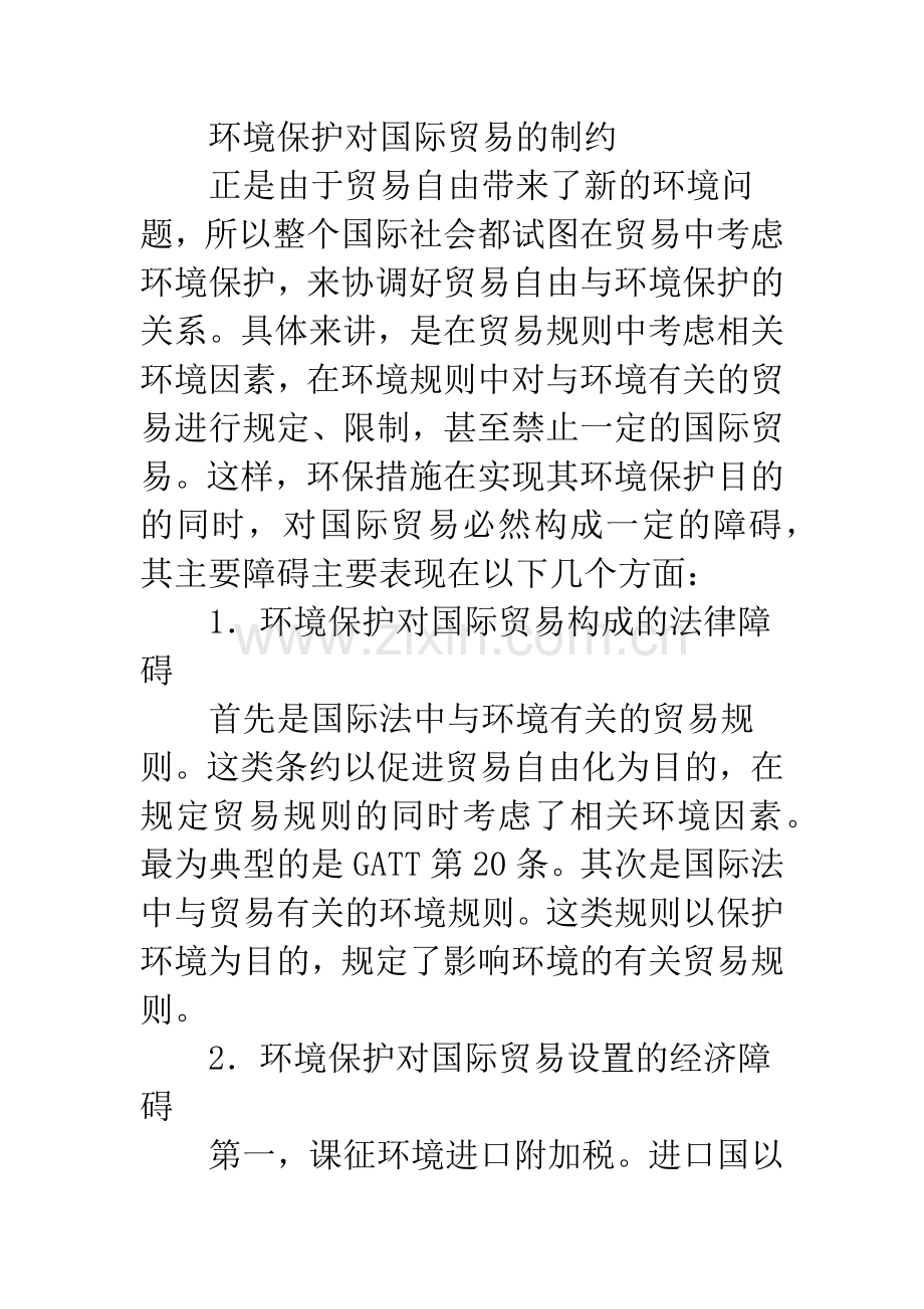 剖析国际贸易与环保关系.docx_第3页