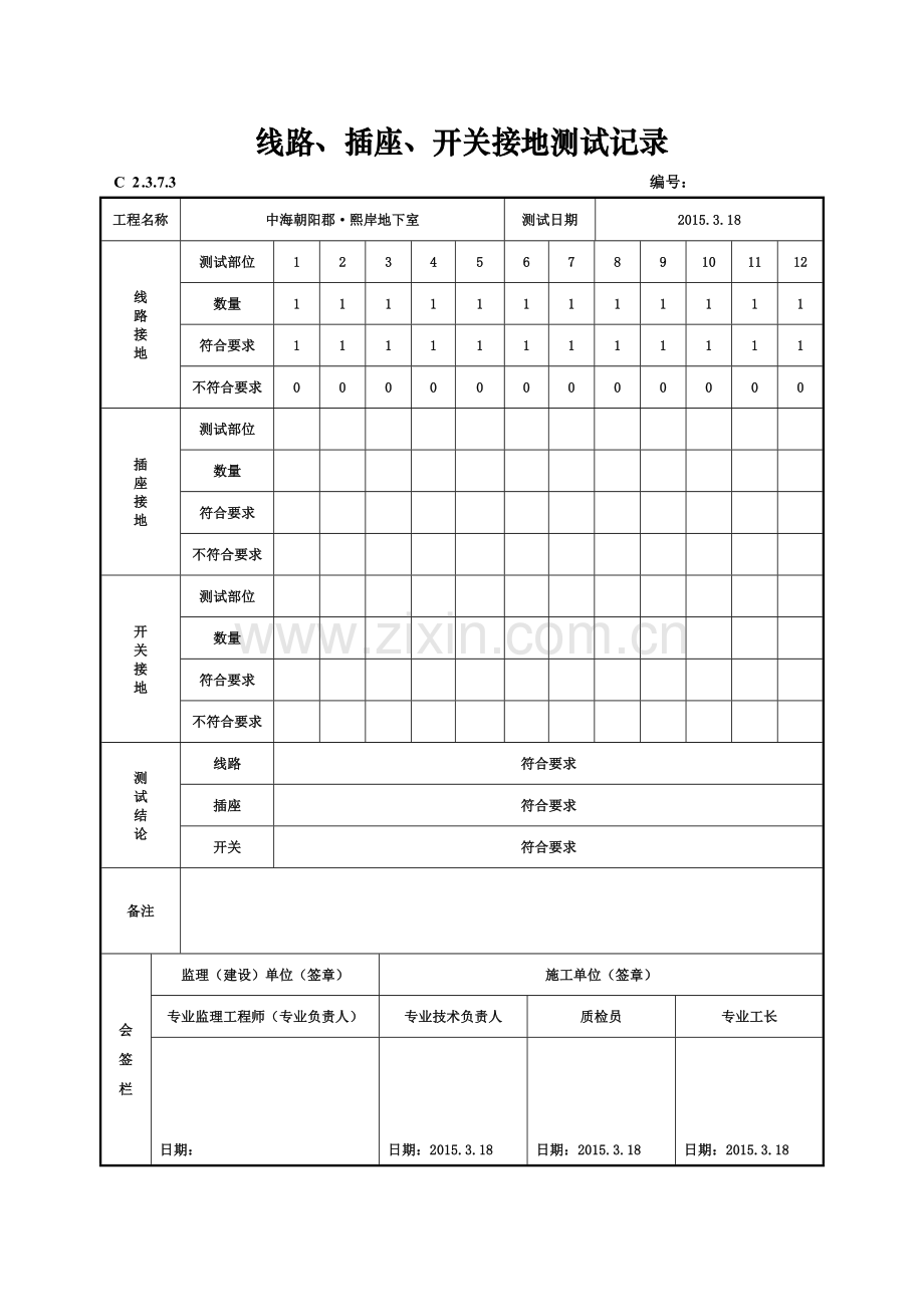 7、线路、插座、开关接地测试记录.doc_第2页