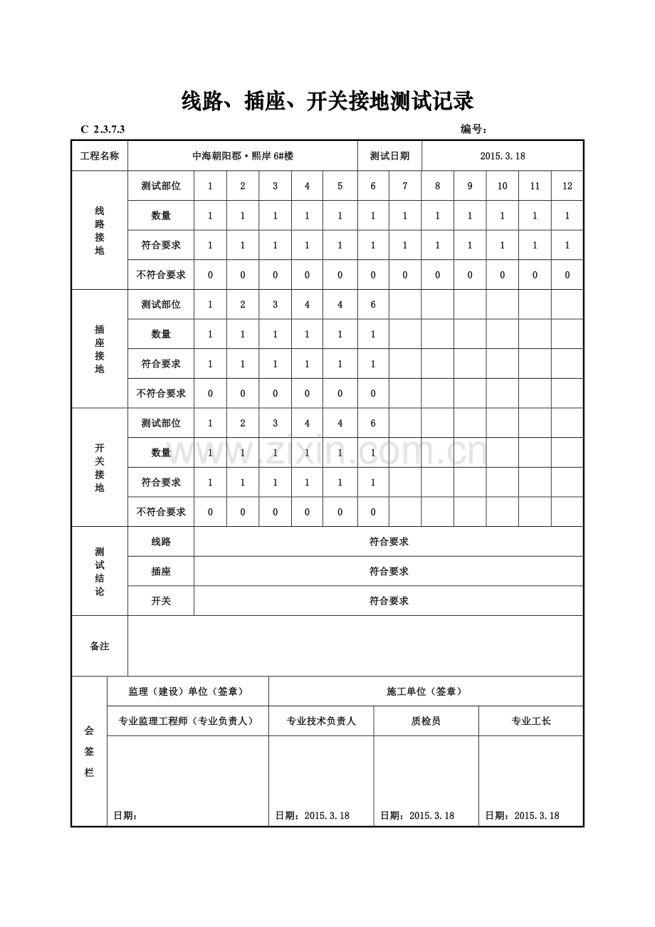 7、线路、插座、开关接地测试记录.doc_第3页