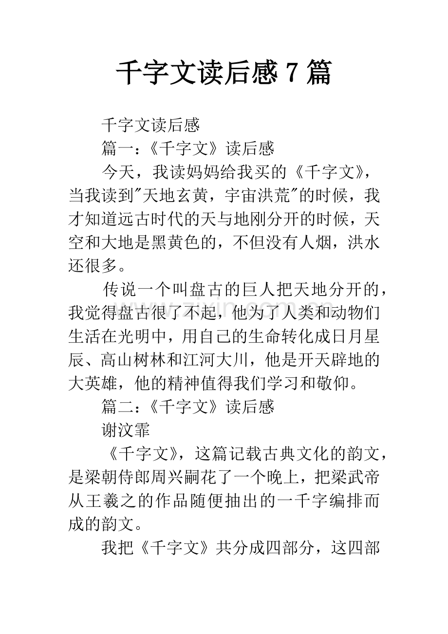 千字文读后感7篇.docx_第1页