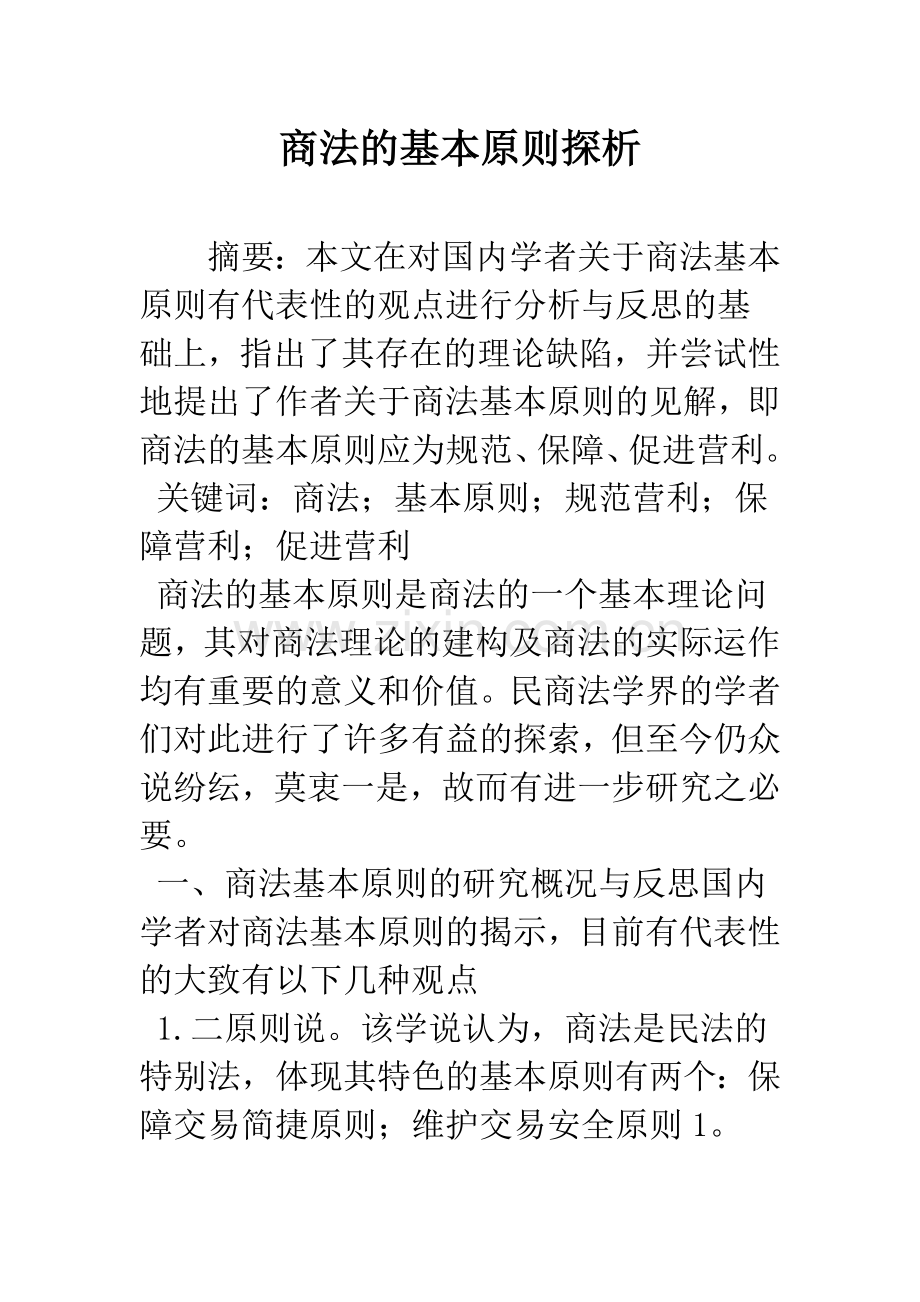 商法的基本原则探析.docx_第1页