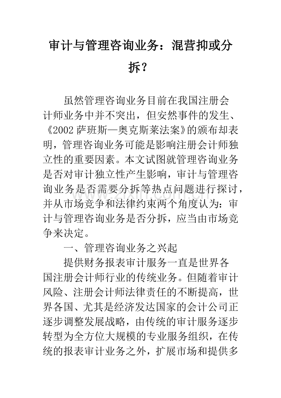 审计与管理咨询业务：混营抑或分拆？.docx_第1页