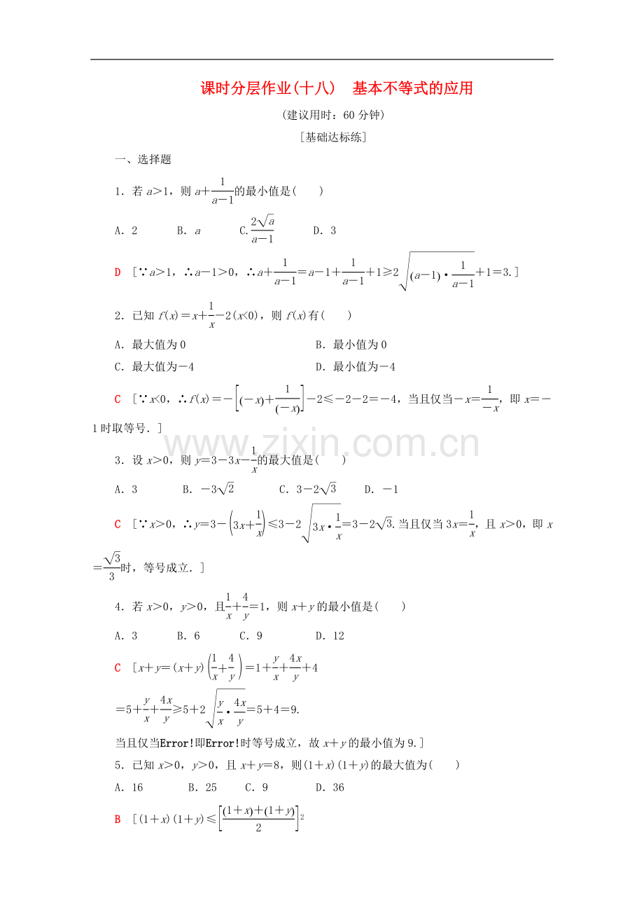 2022-2022学年高中数学课时分层作业18基本不等式的应用含解析苏教版必修.doc_第1页