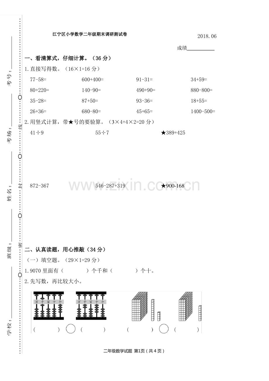 (新苏教版)江宁区小学数学二年级下册期末调研测试卷.pdf_第1页