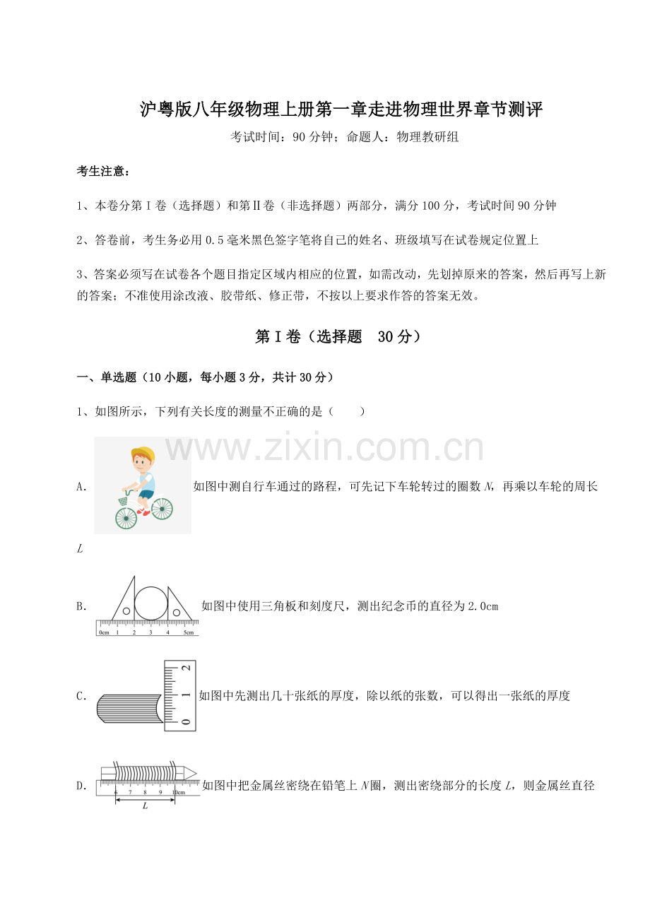 难点解析-沪粤版八年级物理上册第一章走进物理世界章节测评试题(解析卷).docx_第1页