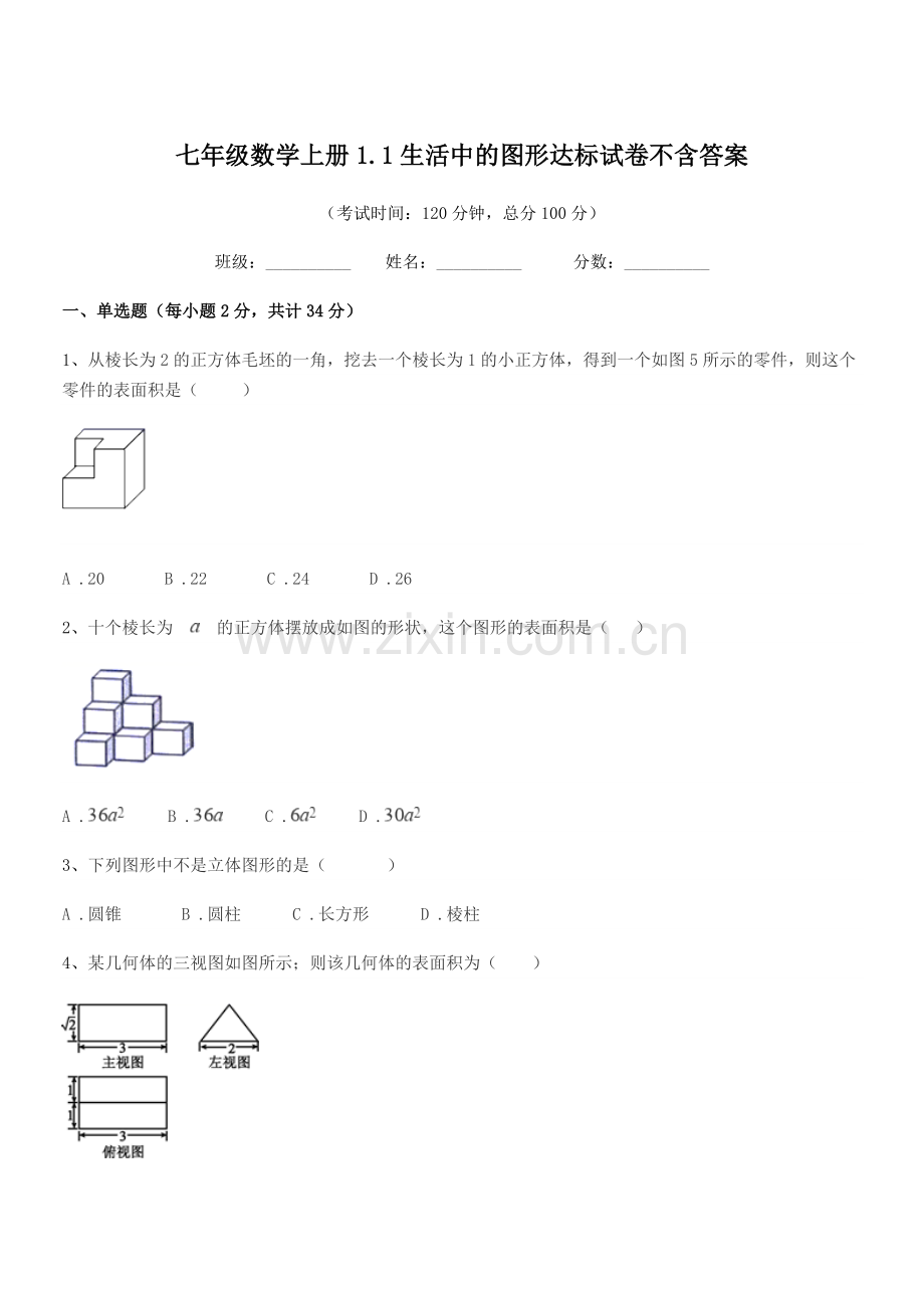 2022年度榆树市青山中学七年级数学上册1.1生活中的图形达标试卷.docx_第1页