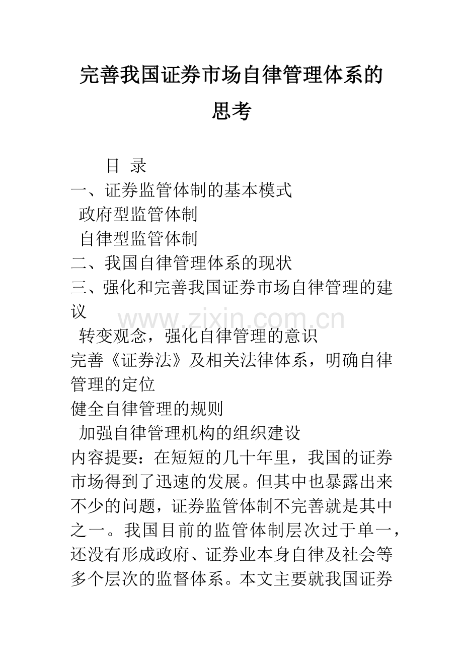 完善我国证券市场自律管理体系的思考.docx_第1页