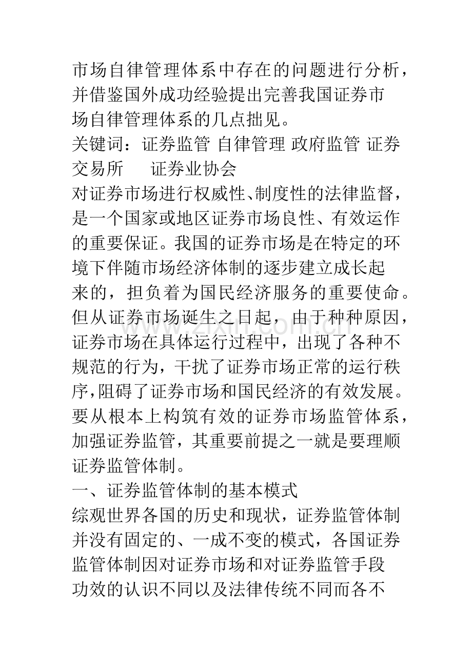 完善我国证券市场自律管理体系的思考.docx_第2页