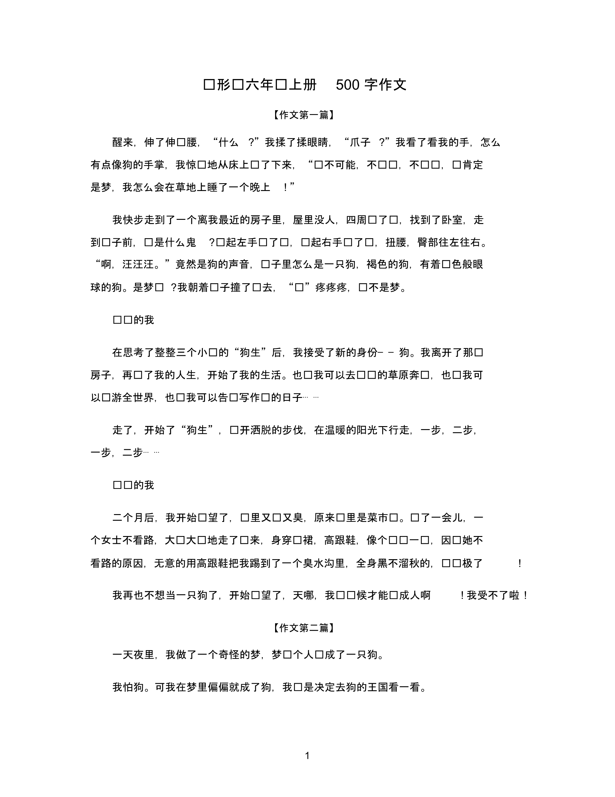 变形记六年级上册500字作文.pdf_第1页