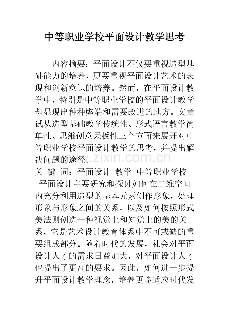 中等职业学校平面设计教学思考.docx_第1页