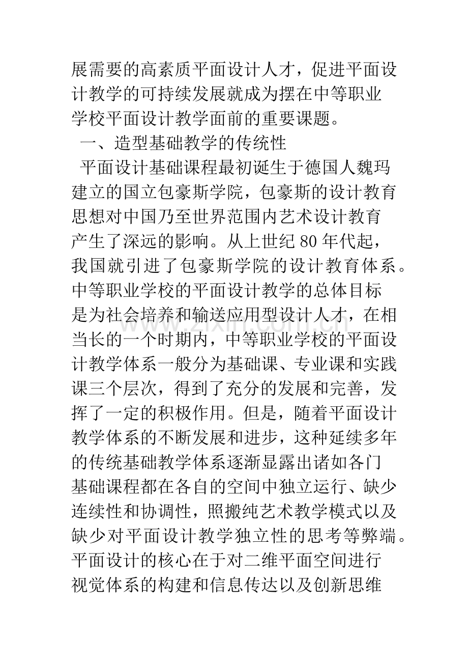 中等职业学校平面设计教学思考.docx_第2页