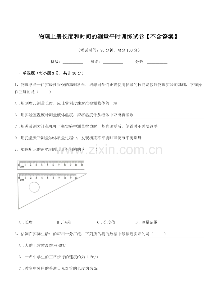 2022-2022年人教版(八年级)物理上册长度和时间的测量平时训练试卷.docx_第1页