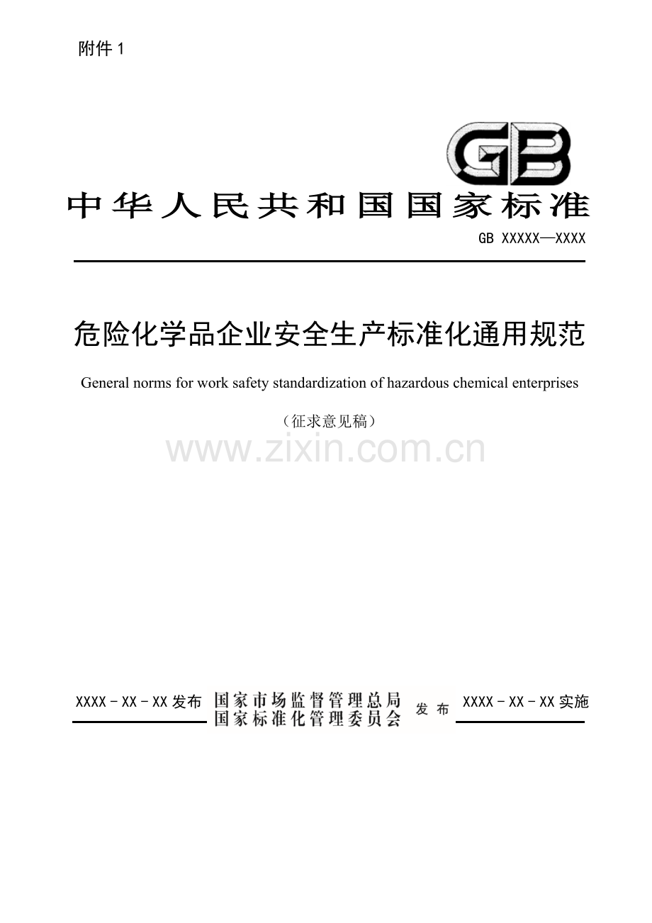 危险化学品企业安全生产标准化通用规范.docx_第1页