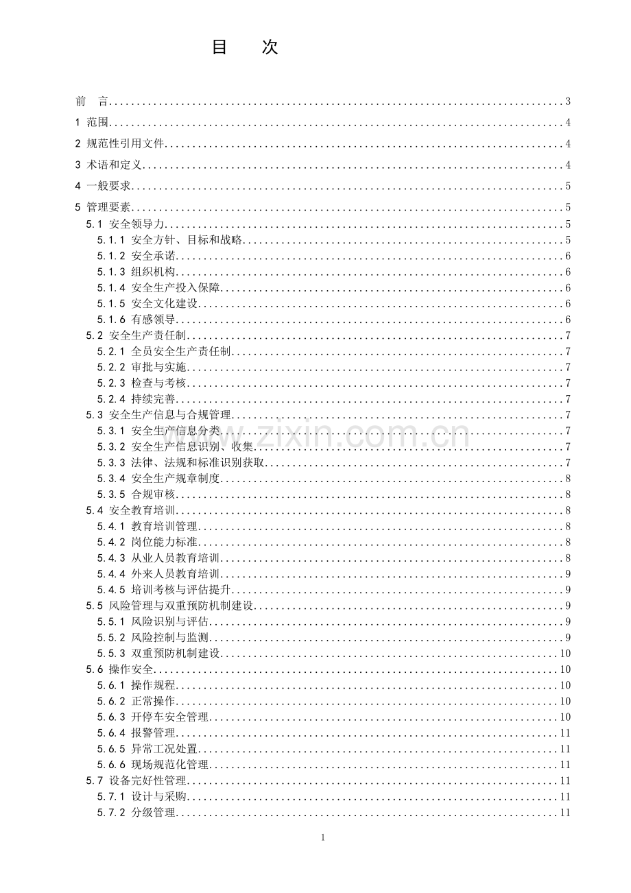 危险化学品企业安全生产标准化通用规范.docx_第2页