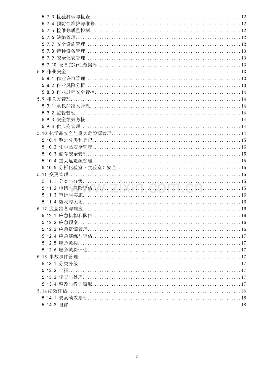 危险化学品企业安全生产标准化通用规范.docx_第3页