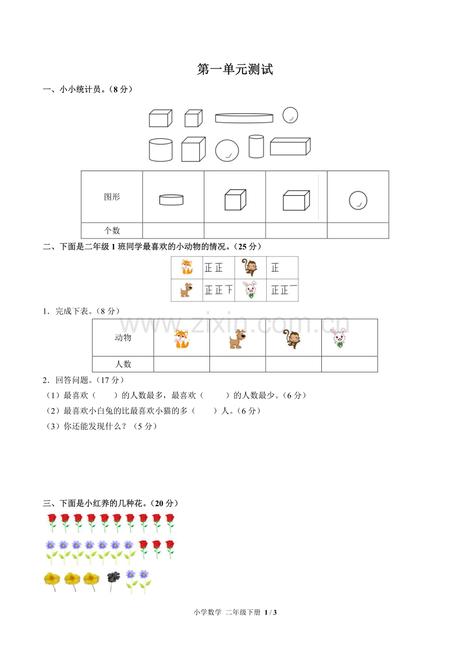 (人教版)小学数学二下-第一单元测试03.pdf_第1页