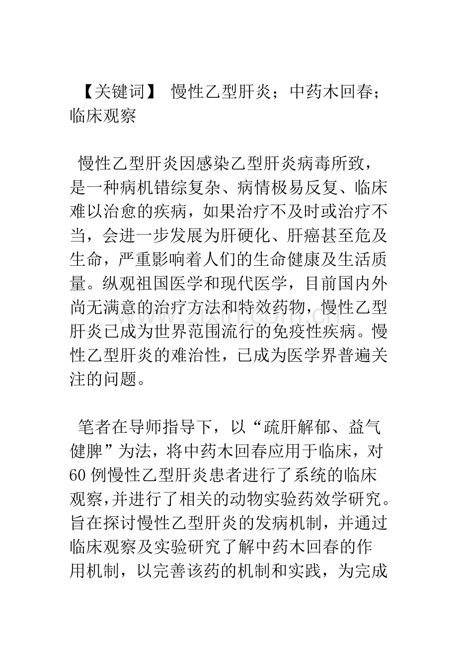 中药木回春治疗慢性肝炎的临床观察.docx_第2页