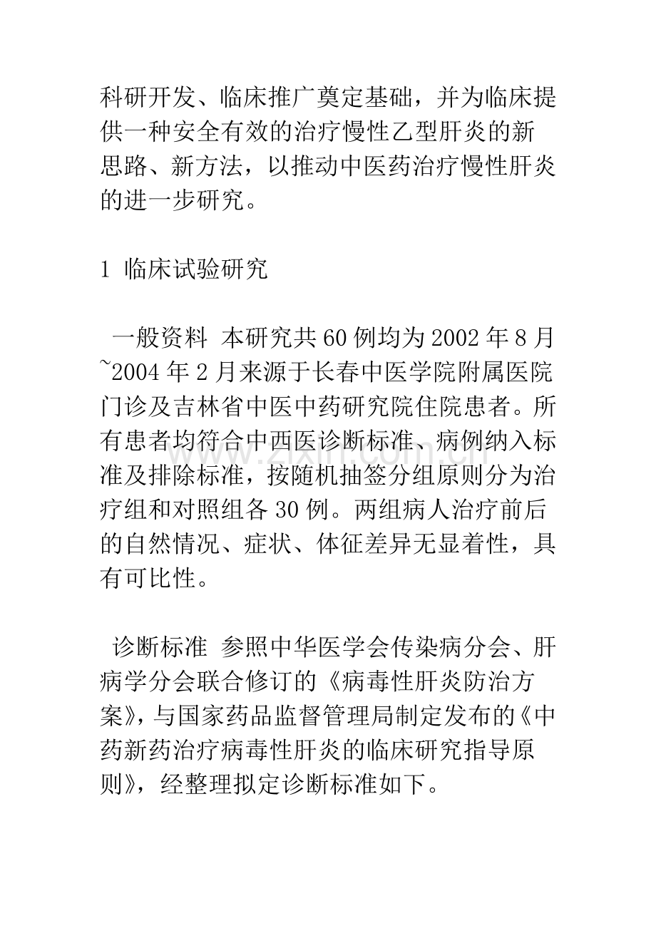 中药木回春治疗慢性肝炎的临床观察.docx_第3页