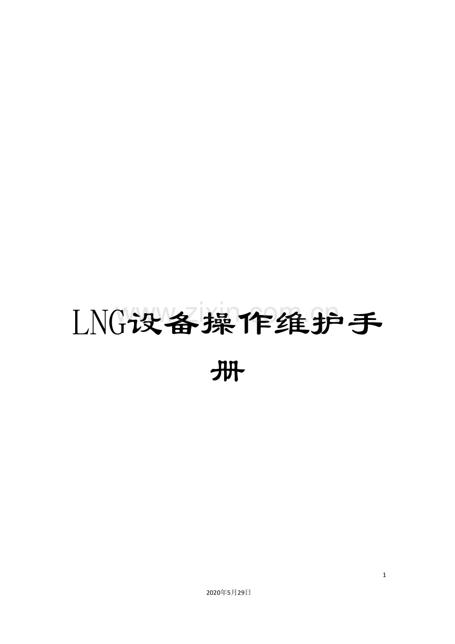 LNG设备操作维护手册.doc_第1页