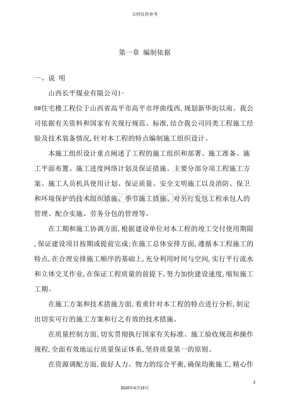 煤业有限公司公共租房施工组织设计方案.doc_第2页