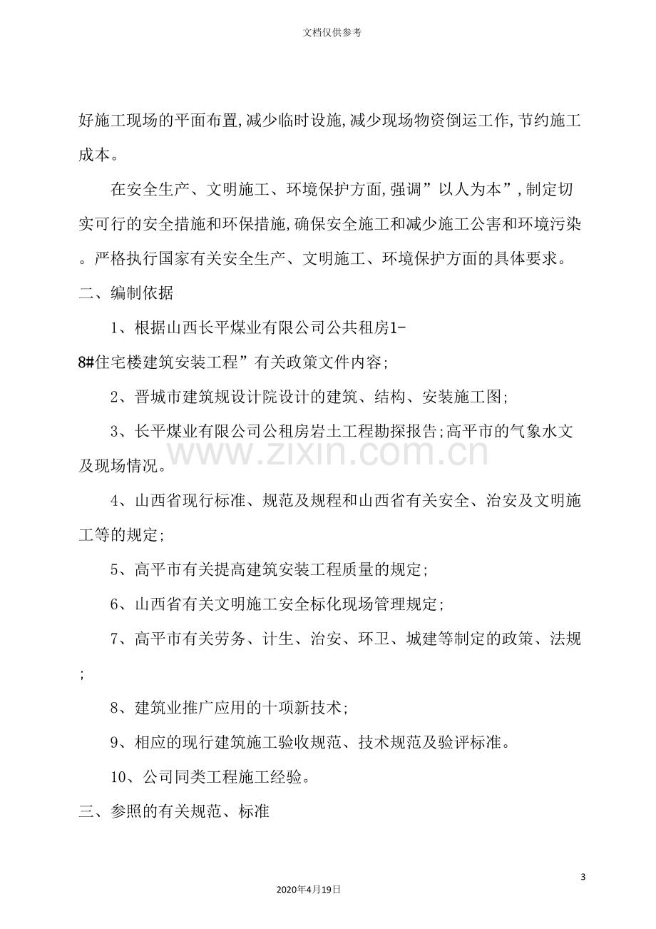 煤业有限公司公共租房施工组织设计方案.doc_第3页