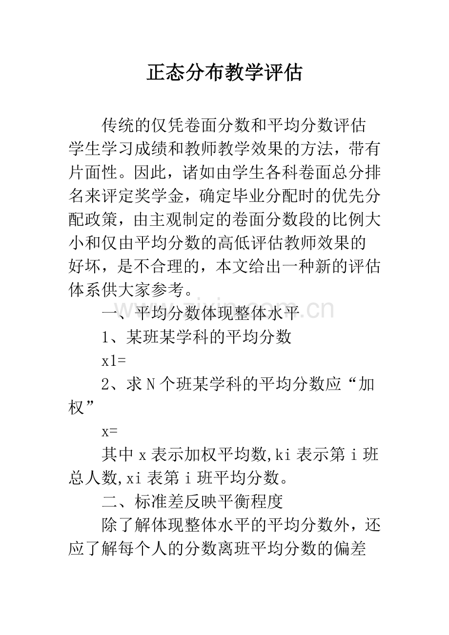 正态分布教学评估.docx_第1页