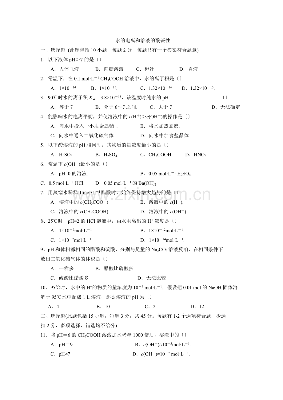 2022年高二化学同步练习32《水的电离和溶液的酸碱性》(新人教版选修4).docx_第1页