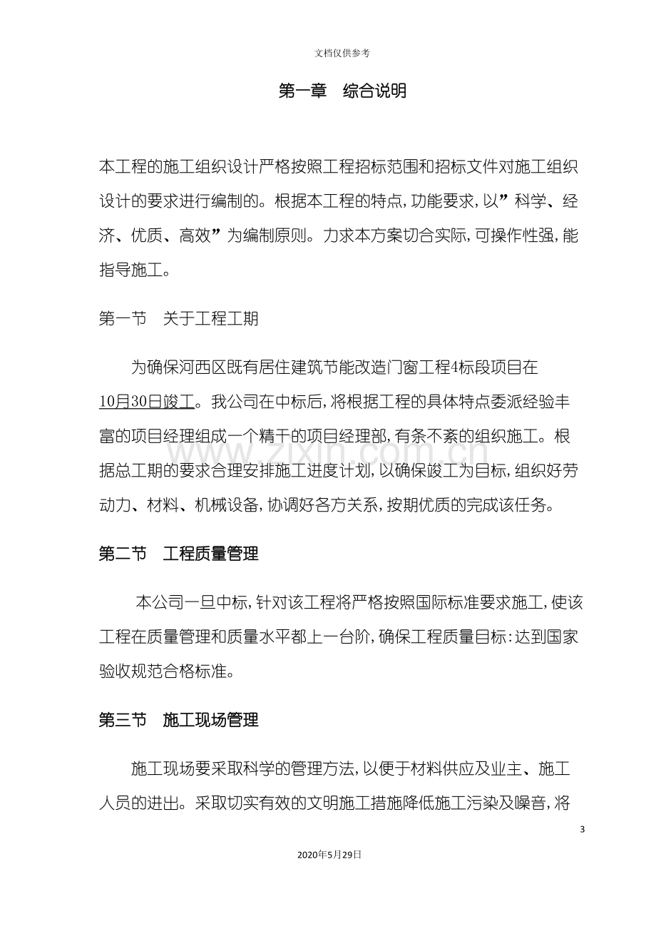 标段施工组织设计概述.doc_第3页