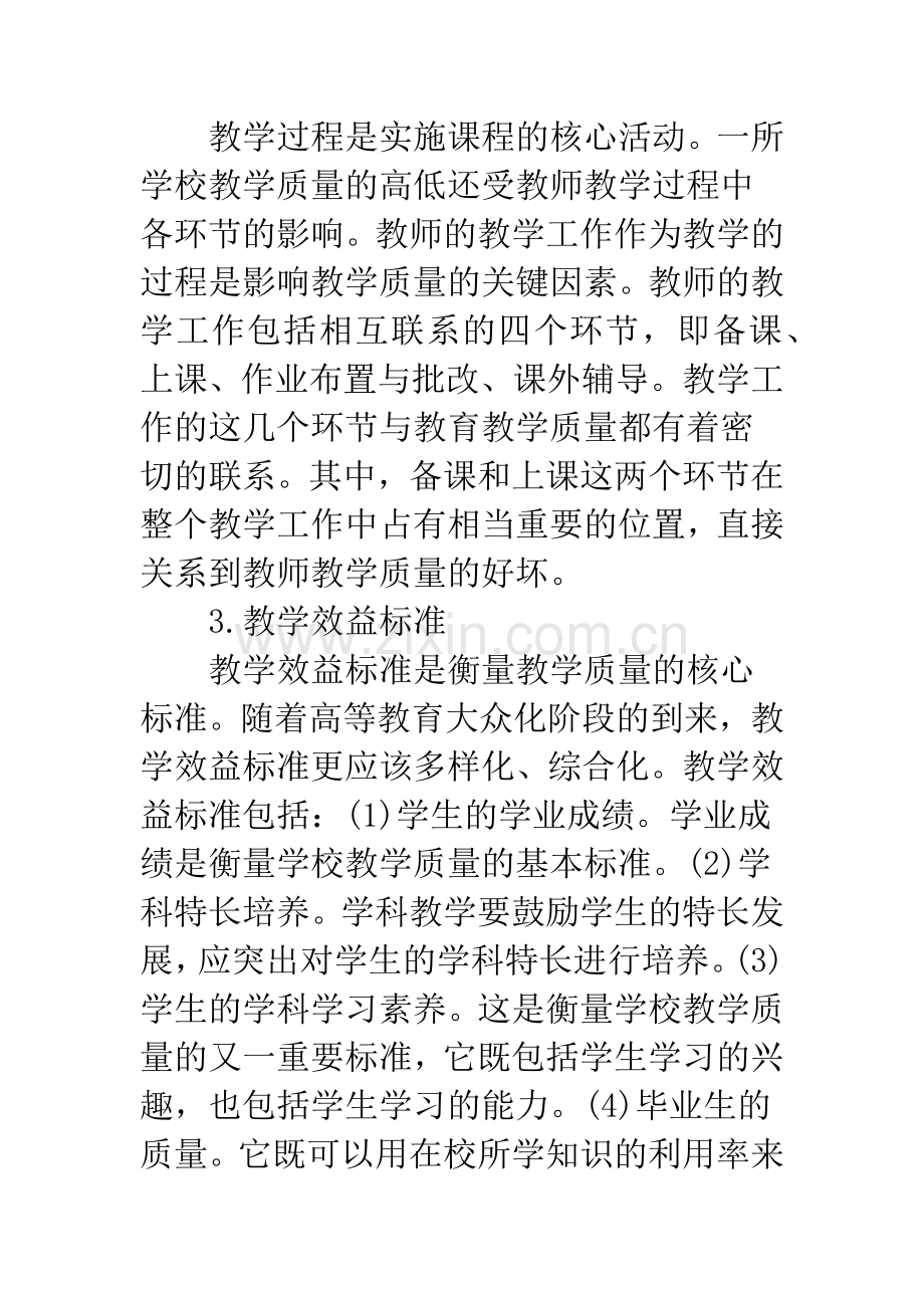 提高教育教学质量是高等学校常抓不懈的课题.docx_第3页