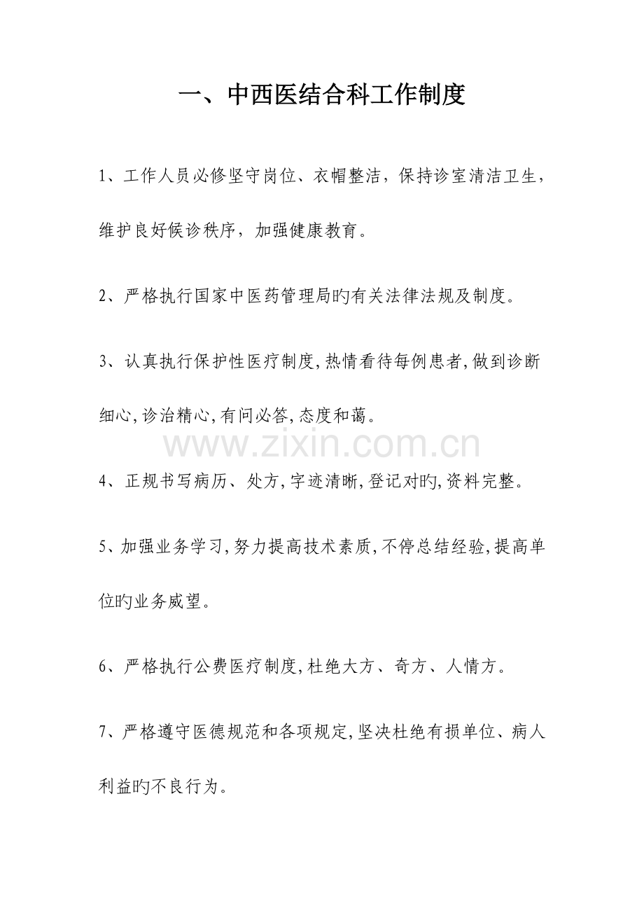 中西医结合科工作制度规章制度岗位制度及说明书.doc_第1页