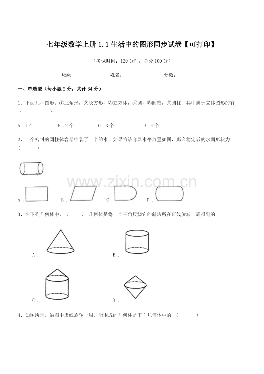 2022-2022年榆树市保寿镇中学七年级数学上册1.1生活中的图形同步试卷【可打印】.docx_第1页