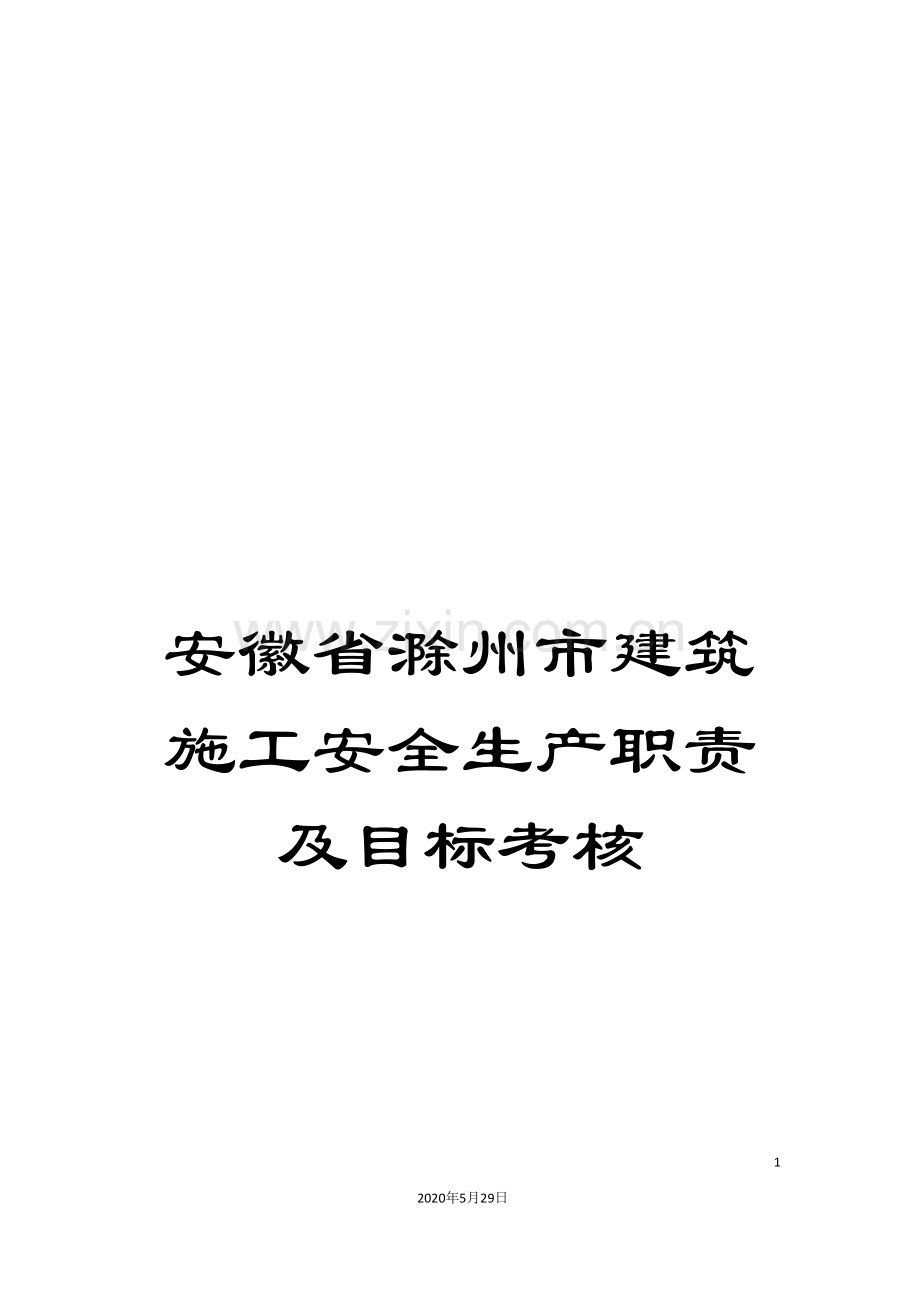 安徽省滁州市建筑施工安全生产职责及目标考核.doc_第1页