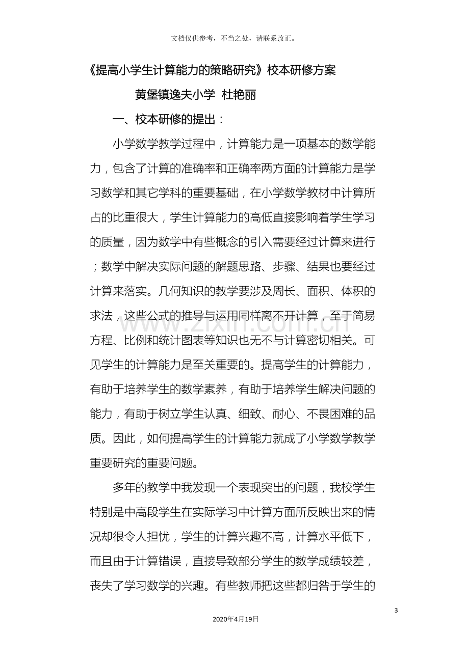 提高小学生计算能力的策略研究课题方案.doc_第3页