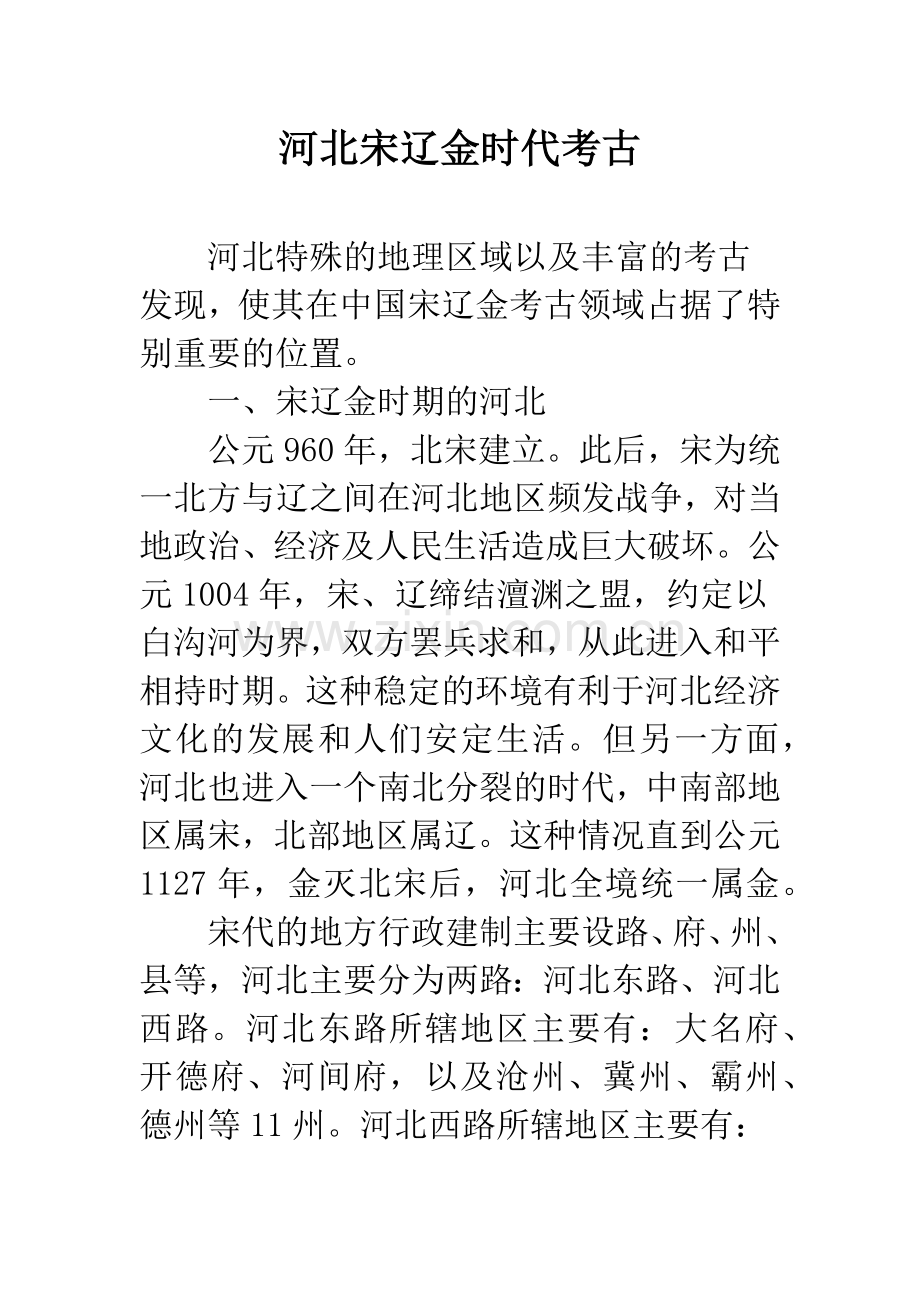 河北宋辽金时代考古.docx_第1页