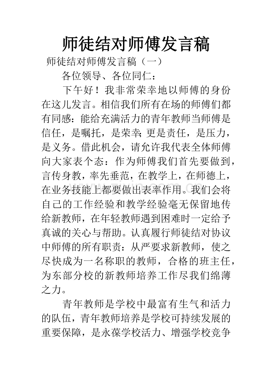 师徒结对师傅发言稿.docx_第1页