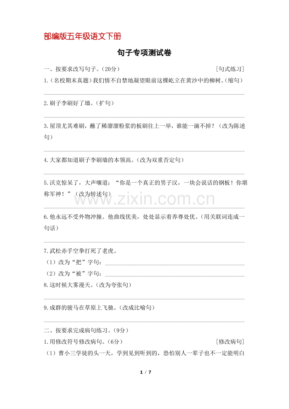 (部编版)五年级语文下册句子专项测试卷(含答案).pdf_第1页