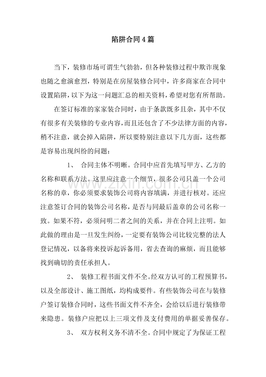 陷阱合同4篇.docx_第1页