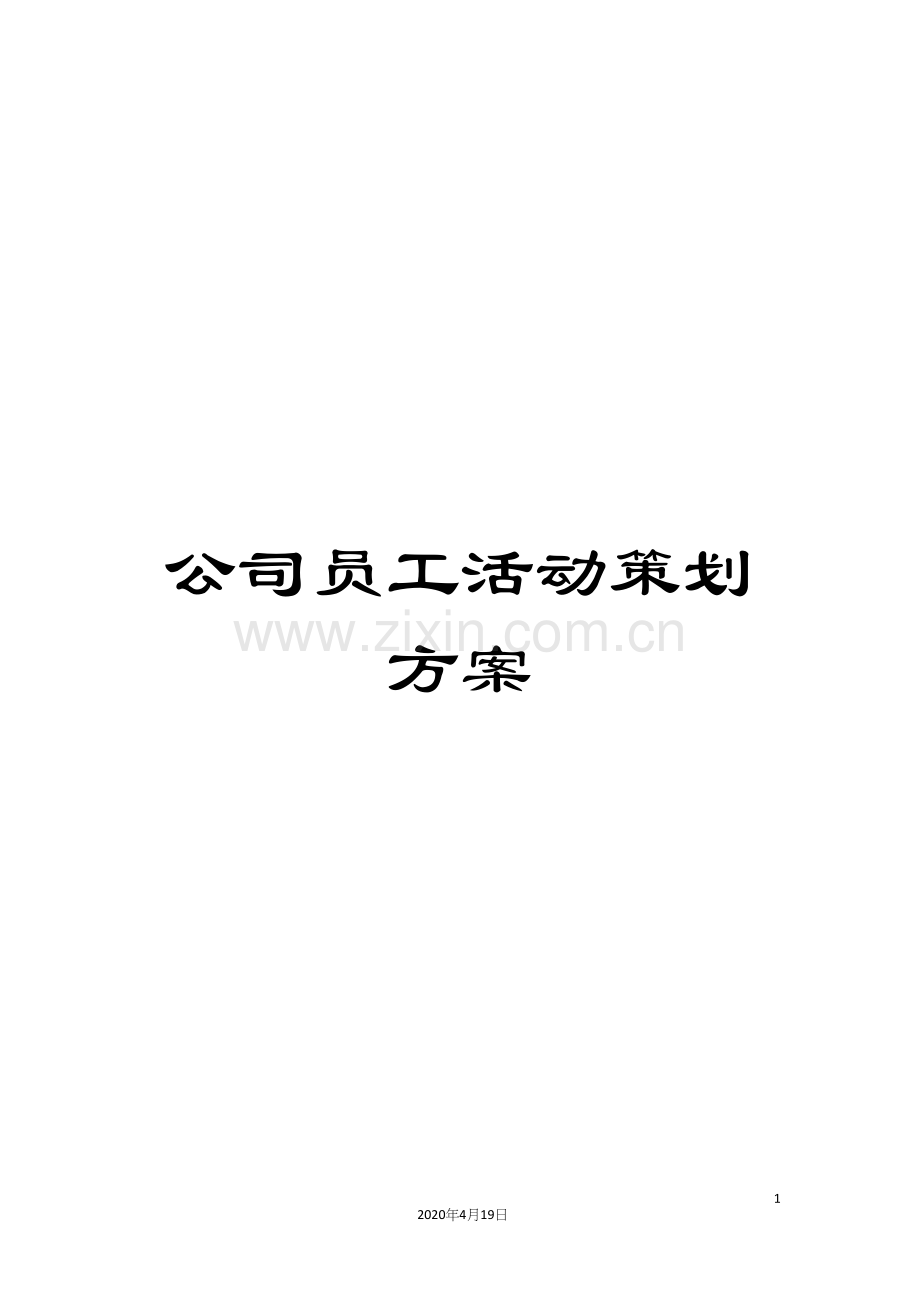 公司员工活动策划方案.docx_第1页