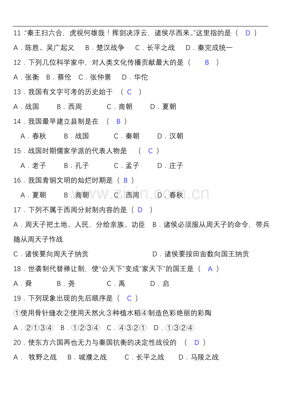 七年级上册历史期末考试试卷及答案.doc_第3页