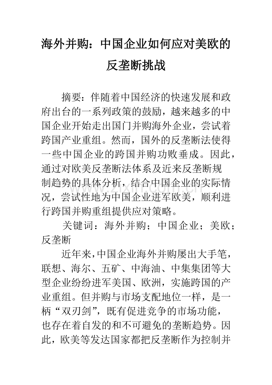 海外并购：中国企业如何应对美欧的反垄断挑战.docx_第1页