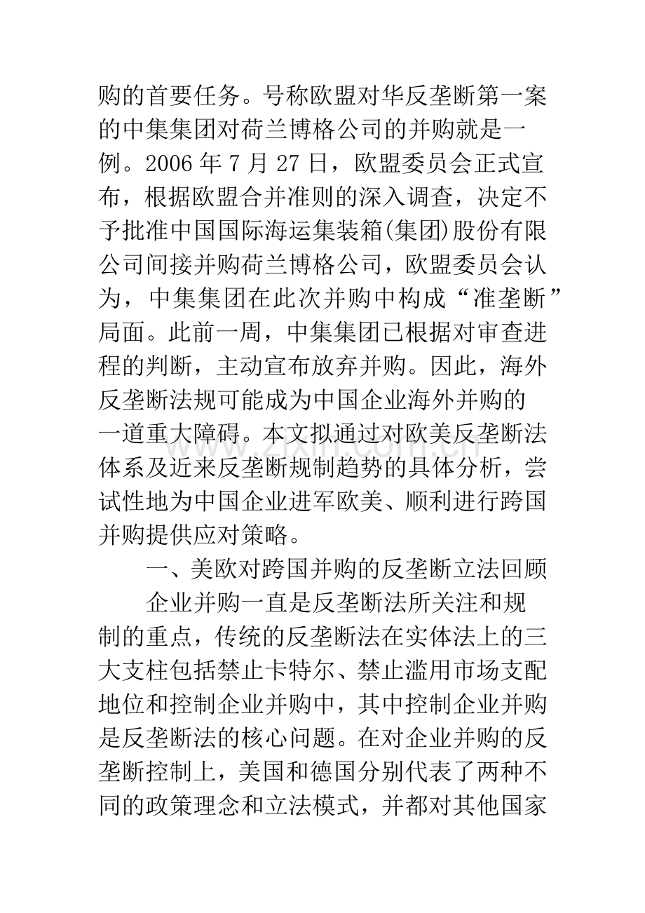 海外并购：中国企业如何应对美欧的反垄断挑战.docx_第2页