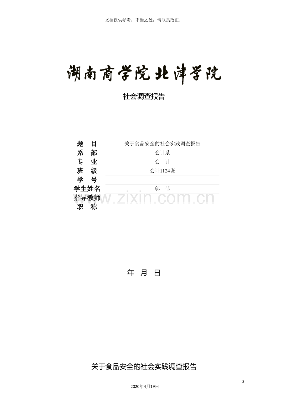 关于食品安全的社会实践调查报告.docx_第2页