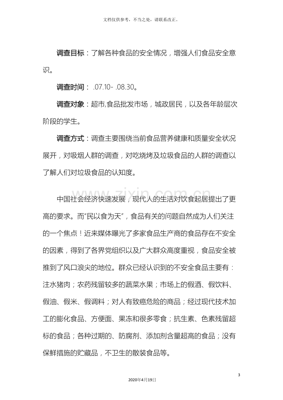 关于食品安全的社会实践调查报告.docx_第3页